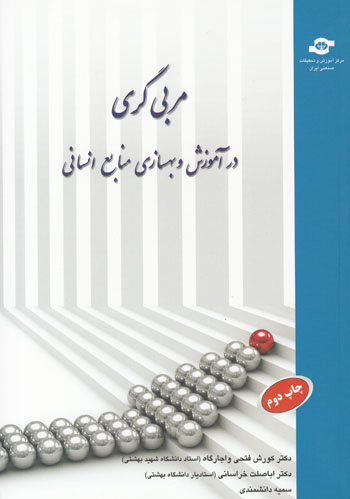 کتاب مربی گری اثرکورش فتحی واجارگاه، اباصلت خراسانی، سمیه دانشمندی انتشارات مرکز آموزش و تحقیقات صنعتی ایران