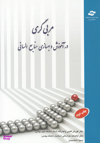 کتاب مربی گری اثرکورش فتحی واجارگاه، اباصلت خراسانی، سمیه دانشمندی انتشارات مرکز آموزش و تحقیقات صنعتی ایران