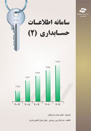 کتاب سامانه اطلاعات حسابداری (2) اثرمارشال بی رومنی، پاول جان اشتین بارت انتشارات مرکز آموزش و تحقیقات صنعتی ایران