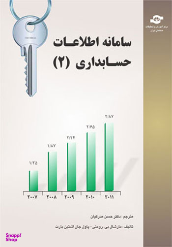 کتاب سامانه اطلاعات حسابداری (2) اثرمارشال بی رومنی، پاول جان اشتین بارت انتشارات مرکز آموزش و تحقیقات صنعتی ایران