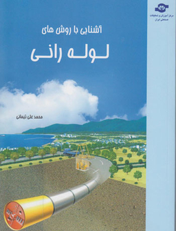 کتاب آشنایی با روش های لوله رانی اثر محمدعلی تیمانی انتشارات مرکز آموزش و تحقیقات صنعتی ایران