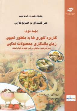 کتاب روش های علمی ارزیابی و تعیین عمراثرمحمدرضا شاه بنده، وحید مفید انتشارات مرکز آموزش و تحقیقات صنعتی ایران جلد دوم
