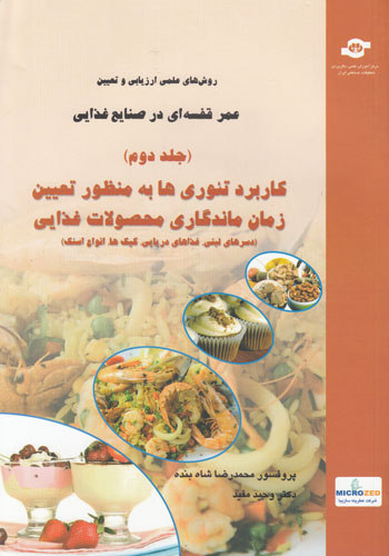 کتاب روش های علمی ارزیابی و تعیین عمراثرمحمدرضا شاه بنده، وحید مفید انتشارات مرکز آموزش و تحقیقات صنعتی ایران جلد دوم