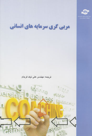 کتاب مربی گری سرمایه های انسانی اثرعلی نیک فرجام انتشارات مرکز آموزش و تحقیقات صنعتی ایران