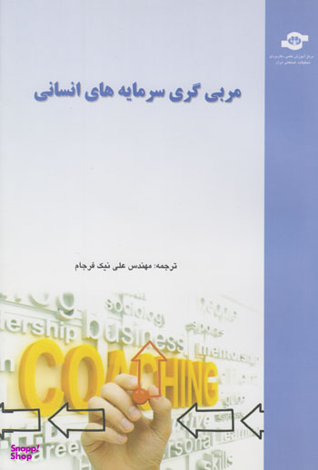 کتاب مربی گری سرمایه های انسانی اثرعلی نیک فرجام انتشارات مرکز آموزش و تحقیقات صنعتی ایران
