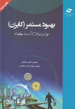 کتاب بهبود مستمر (کایزن) اثرناصر طاعتی، بهرام خان‌مختاری انتشارات مرکز آموزش و تحقیقات صنعتی ایران