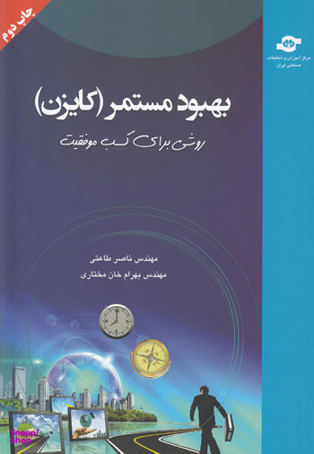 کتاب بهبود مستمر (کایزن) اثرناصر طاعتی، بهرام خان‌مختاری انتشارات مرکز آموزش و تحقیقات صنعتی ایران