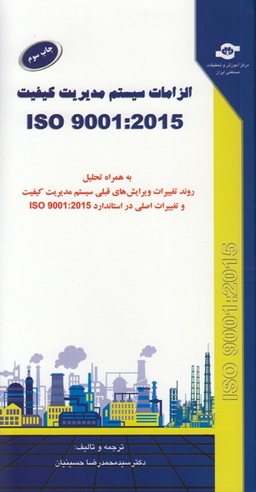 کتاب الزامات سیستم مدیریت کیفیت (ISO 9001:2015) اثرمحمدرضا حسینیان انتشارات مرکز آموزش و تحقیقات صنعتی ایران