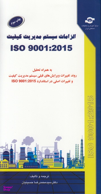 کتاب الزامات سیستم مدیریت کیفیت (ISO 9001:2015) اثرمحمدرضا حسینیان انتشارات مرکز آموزش و تحقیقات صنعتی ایران