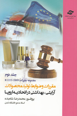 کتاب مقررات و ضوابط تولید محصولات آرایشی بهداشتی اثرمحمدرضا شاه‌بنده انتشارات مرکز آموزش و تحقیقات صنعتی ایران جلد دوم