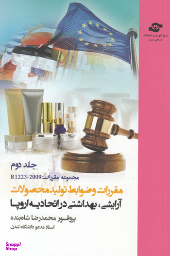 کتاب مقررات و ضوابط تولید محصولات آرایشی بهداشتی اثرمحمدرضا شاه‌بنده انتشارات مرکز آموزش و تحقیقات صنعتی ایران جلد دوم