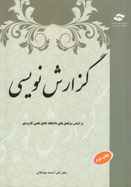 کتاب گزارش نویسی در مکاتبات سازمانی اثرعلی آسمند انتشارات مرکز آموزش و تحقیقات صنعتی ایران