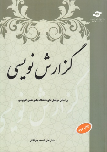 کتاب گزارش نویسی در مکاتبات سازمانی اثرعلی آسمند انتشارات مرکز آموزش و تحقیقات صنعتی ایران