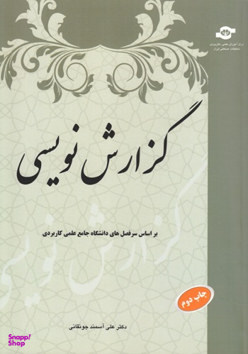 کتاب گزارش نویسی در مکاتبات سازمانی اثرعلی آسمند انتشارات مرکز آموزش و تحقیقات صنعتی ایران