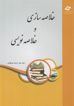 کتاب خلاصه سازی و خلاصه نویسی اثرعلی آسمند انتشارات مرکز آموزش و تحقیقات صنعتی ایران
