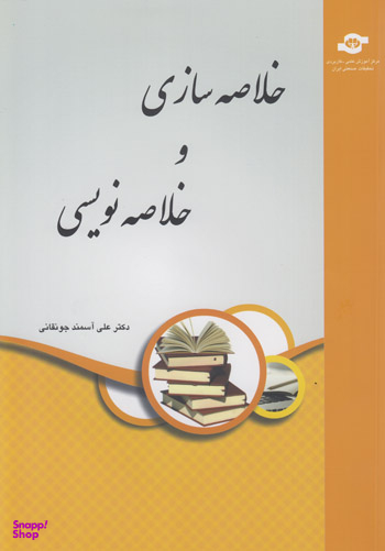 کتاب خلاصه سازی و خلاصه نویسی اثرعلی آسمند انتشارات مرکز آموزش و تحقیقات صنعتی ایران