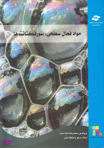کتاب مواد فعال سطحی، سورفکتانت ها اثرمحمدرضا شاهبنده انتشارات مرکز آموزش و تحقیقات صنعتی ایران
