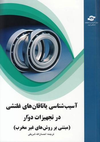 کتاب آسیب شناسی یاتاقان های غلتشی در تجهیزات دوار اثر جمعی از نویسندگان انتشارات مرکز آموزش و تحقیقات صنعتی ایران