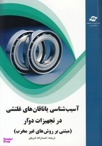 کتاب آسیب شناسی یاتاقان های غلتشی در تجهیزات دوار اثر جمعی از نویسندگان انتشارات مرکز آموزش و تحقیقات صنعتی ایران