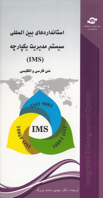 کتاب استانداردهای بین المللی سیستم مدیریت یکپارچه IMS اثر جمعی از نویسندگان انتشارات مرکز آموزش و تحقیقات صنعتی ایران