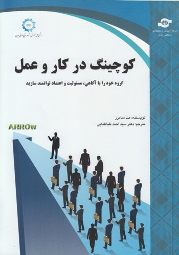 کتاب کوچینگ در کار و عمل اثرمت سامرز انتشارات مرکز آموزش و تحقیقات صنعتی ایران