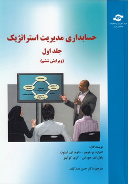 کتاب حسابداری مدیریت استراتژیک اثربلوچر، استوت، جوراس، کوکینز انتشارات مرکز آموزش و تحقیقات صنعتی ایران جلد اول