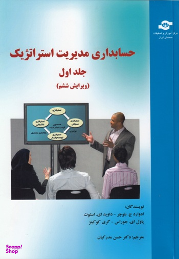 کتاب حسابداری مدیریت استراتژیک اثربلوچر، استوت، جوراس، کوکینز انتشارات مرکز آموزش و تحقیقات صنعتی ایران جلد اول