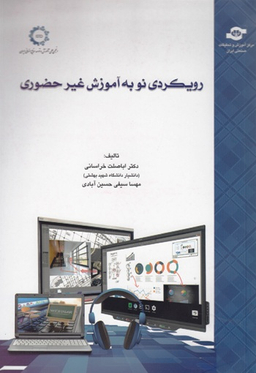 کتاب رویکردی نو به آموزش غیرحضوری اثراباصلت خراسانی، مهسا سیفی‌حسین‌آبادی انتشارات مرکز آموزش و تحقیقات صنعتی ایران