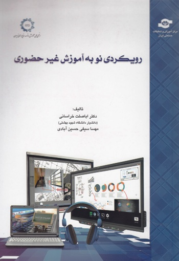 کتاب رویکردی نو به آموزش غیرحضوری اثراباصلت خراسانی، مهسا سیفی‌حسین‌آبادی انتشارات مرکز آموزش و تحقیقات صنعتی ایران
