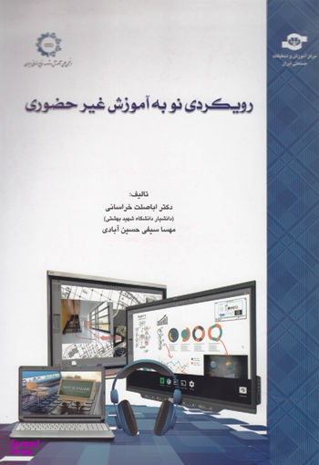 کتاب رویکردی نو به آموزش غیرحضوری اثراباصلت خراسانی، مهسا سیفی‌حسین‌آبادی انتشارات مرکز آموزش و تحقیقات صنعتی ایران