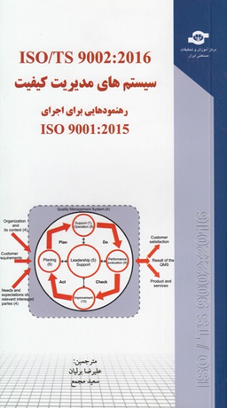 کتاب سیستم های مدیریت کیفیت رهنمودهایی برای اجرای اثرجمعی از نویسندگان انتشارات مرکز آموزش و تحقیقات صنعتی ایران