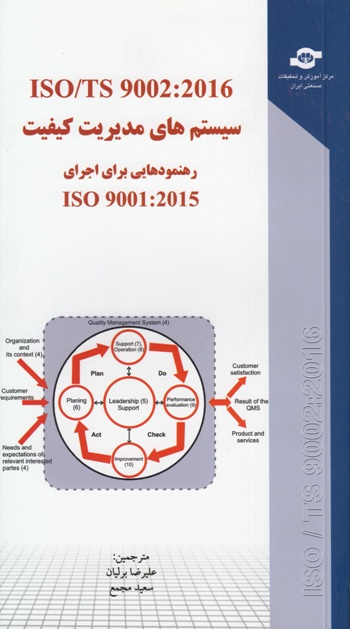 کتاب سیستم های مدیریت کیفیت رهنمودهایی برای اجرای اثرجمعی از نویسندگان انتشارات مرکز آموزش و تحقیقات صنعتی ایران