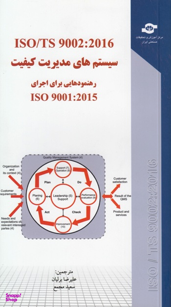 کتاب سیستم های مدیریت کیفیت رهنمودهایی برای اجرای اثرجمعی از نویسندگان انتشارات مرکز آموزش و تحقیقات صنعتی ایران
