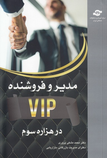 کتاب مدیر و فروشنده VIP در هزاره سوم اثرمحمدباقر مشکی‌پروری انتشارات مرکز آموزش و تحقیقات صنعتی ایران