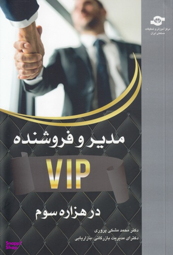 کتاب مدیر و فروشنده VIP در هزاره سوم اثرمحمدباقر مشکی‌پروری انتشارات مرکز آموزش و تحقیقات صنعتی ایران