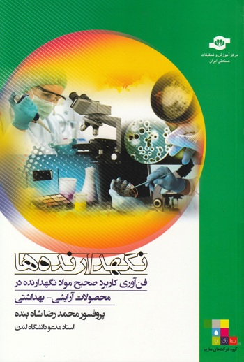 کتاب نگهدارنده ها اثرمحمدرضا شاه‌بنده انتشارات مرکز آموزش و تحقیقات صنعتی ایران