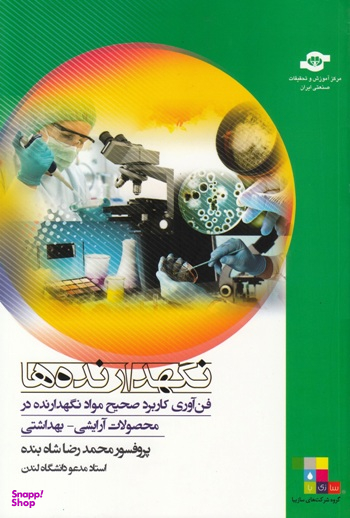کتاب نگهدارنده ها اثرمحمدرضا شاه‌بنده انتشارات مرکز آموزش و تحقیقات صنعتی ایران