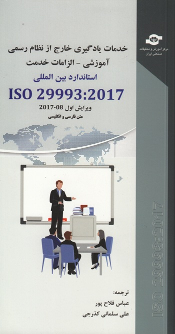 کتاب استاندارد ISO 29993:2017 خدمات یادگیری خارج از نظام رسمی آموزشی (الزامات خدمت) اثر جمعی از نویسندگان