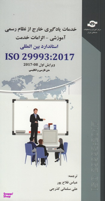 کتاب استاندارد ISO 29993:2017 خدمات یادگیری خارج از نظام رسمی آموزشی (الزامات خدمت) اثر جمعی از نویسندگان