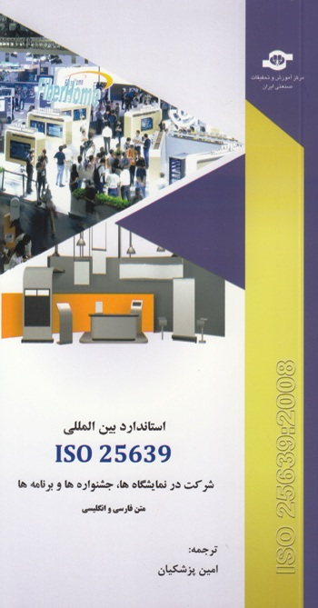کتاب استاندارد بین المللی ISO 25639 شرکت در نمایشگاه ها، جشنواره ها و برنامه ها اثر جمعی از نویسندگان