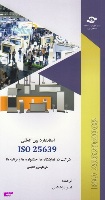 کتاب استاندارد بین المللی ISO 25639 شرکت در نمایشگاه ها، جشنواره ها و برنامه ها اثر جمعی از نویسندگان