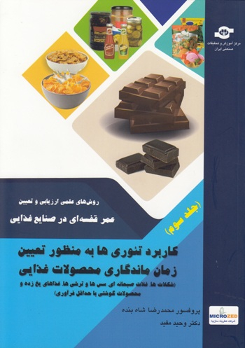 کتاب روش های علمی ارزیابی و تعیین عمراثرمحمدرضا شاه بنده، وحید مفید انتشارات مرکز آموزش و تحقیقات صنعتی ایران جلد سوم