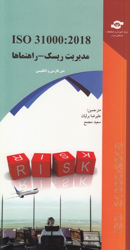 کتاب ISO 31000:2018 مدیریت ریسک (راهنماها) اثر جمعی از نویسندگان انتشارات مرکز آموزش و تحقیقات صنعتی ایران