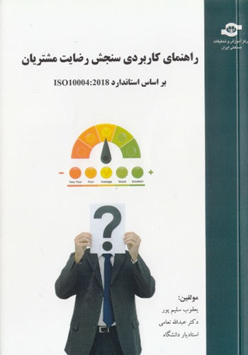 کتاب راهنمای کاربردی سنجش رضایت مشتریان اثریعقوب سلیم‌پور، عبدالله نعامی انتشارات مرکز آموزش و تحقیقات صنعتی ایران