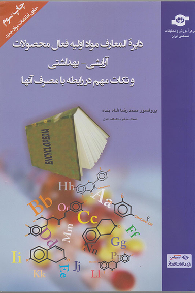 کتاب دایره المعارف مواد اولیه فعال محصولات آرایشی اثرمحمدرضا شاه‌بنده انتشارات مرکز آموزش و تحقیقات صنعتی ایران