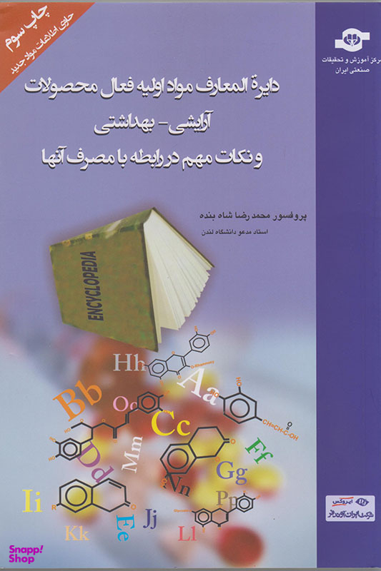 کتاب دایره المعارف مواد اولیه فعال محصولات آرایشی اثرمحمدرضا شاه‌بنده انتشارات مرکز آموزش و تحقیقات صنعتی ایران