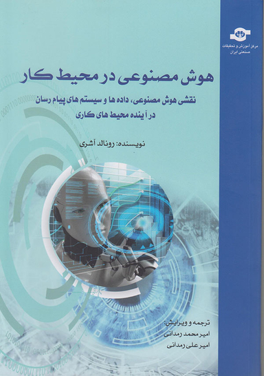 کتاب هوش مصنوعی در محیط کار اثررونالد آشری انتشارات مرکز آموزش و تحقیقات صنعتی ایران