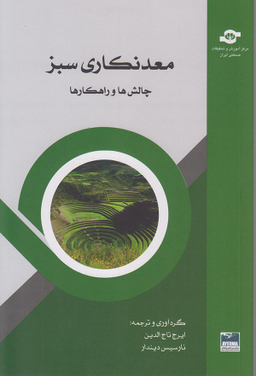 کتاب معدنکاری سبز اثرایرج تاج‌الدین، نارسیس دیندار انتشارات مرکز آموزش و تحقیقات صنعتی ایران