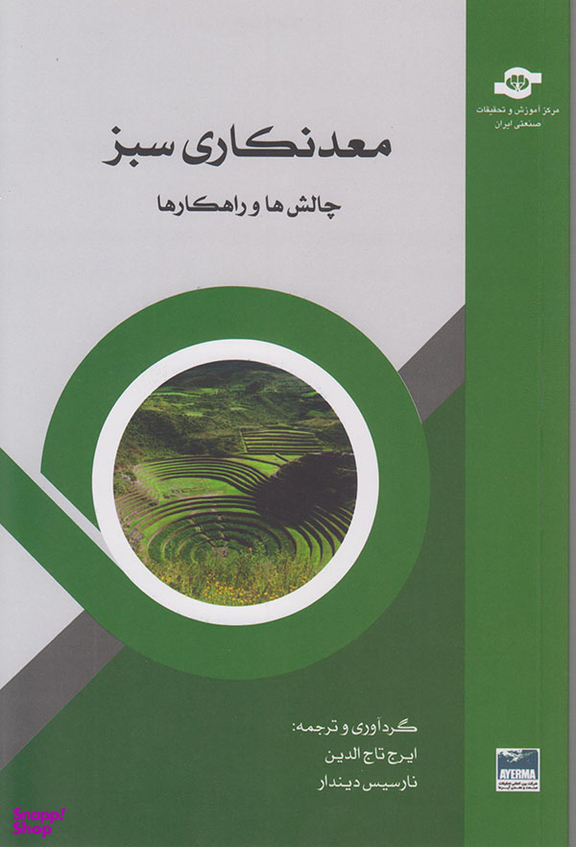 کتاب معدنکاری سبز اثرایرج تاجالدین، نارسیس دیندار انتشارات مرکز آموزش و تحقیقات صنعتی ایران