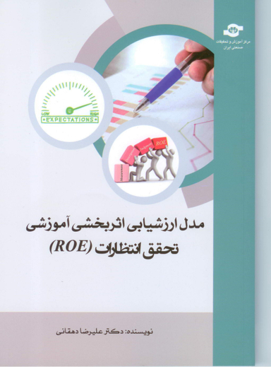 کتاب مدل ارزشیابی اثر بخش آموزشی تحقق انتظارات (ROE) اثرعلیرضا دهقانی انتشارات مرکز آموزش و تحقیقات صنعتی ایران